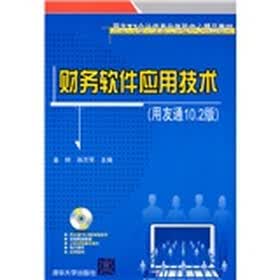 用友T3会计信息化体验中心精品教材：财务软件应用技术（用友通10.2版）（配CD-ROM光盘1张）