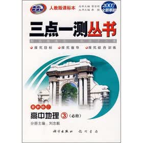 三点一测·拓成才之路：高中地理3（必修）（人教版）（升级版）