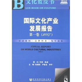 国际文化产业发展报告（第1卷）（2007）（附光盘）