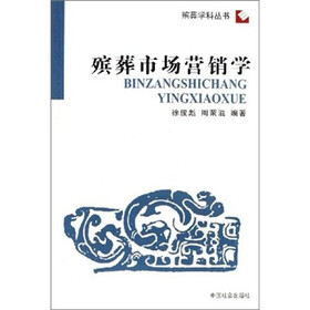 殡葬市场营销学