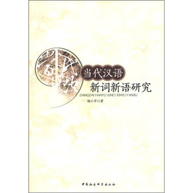 当代汉语新词新语研究