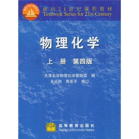 面向21世纪课程教材：物理化学（上）（第4版）