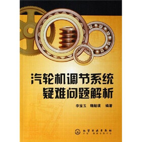 汽轮机调节系统疑难问题解析