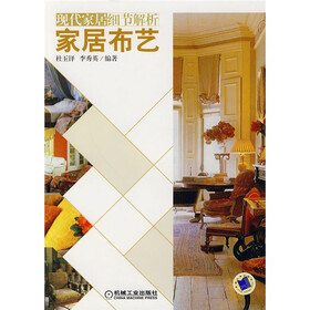 现代家居细节解析:家居布艺