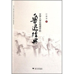 文学人学论视阈中的鲁迅经典