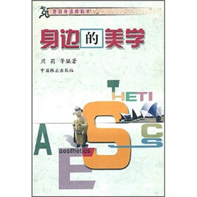 我们身边的科学：身边的美学