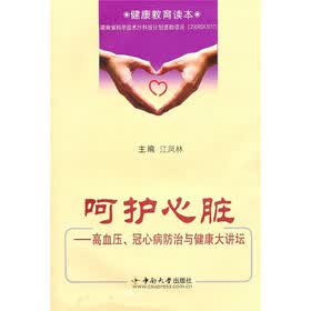 呵护心脏：高血压、冠心病防治与健康大讲坛