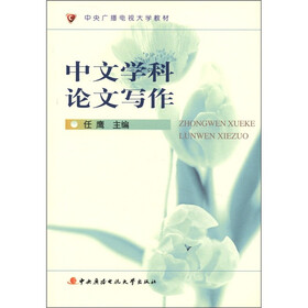 中央广播电视大学教材：中文学科论文写作