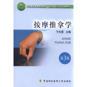 北京高等教育精品教材·北京中医药大学自编教材:推拿按摩学(第3版)