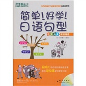 新东方：简单！好学！日语句型（附MP3光盘1张）