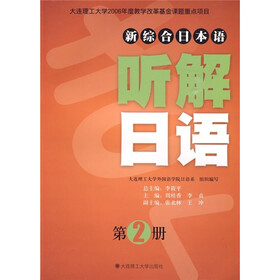 新综合日本语：听解日语（第2册）（附光盘）