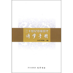 二十世纪中国现代：诗学手册