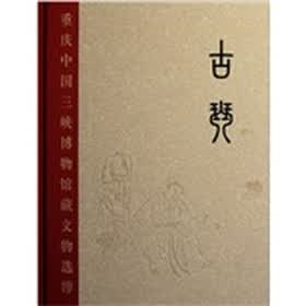 重庆中国三峡博物馆藏文物选粹：古琴
