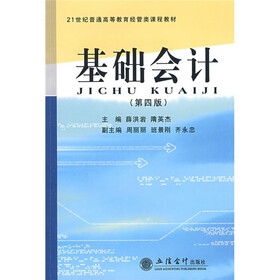 21世纪普通高等教育经管类课程教材：基础会计（第4版）