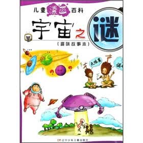 儿童漫画百科：宇宙之谜（趣味故事本）