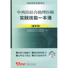中西医结合助理医师实践技能1本通(最新版)(附赠CD光盘1张)