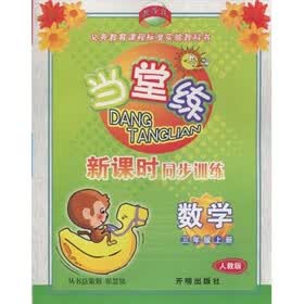 当堂练·新课时同步训练：数学（3年级上）（人教版）