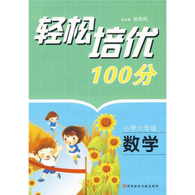 轻松培优100分：数学（小学6年级）