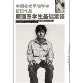 中国美术学院学生留校作品：版画系学生素描