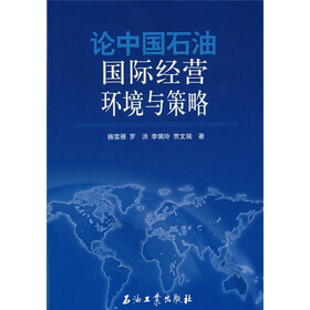 论中国石油国际经营环境与策略