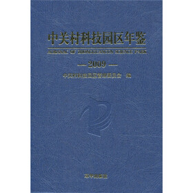 中关村科技园区年鉴2009