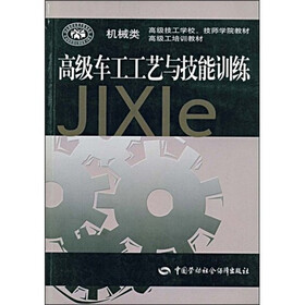 高级技工学校技师学院教材高级工培训教材：高级车工工艺与技能训练