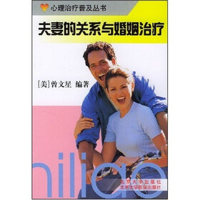 夫妻的关系与婚姻治疗