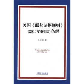美国《联邦证据规则》（2011年重塑版）条解