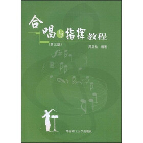 合唱与指挥教程