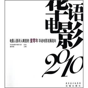 2010电影人影评人眼里的壹零年华语电影发展趋向：华语电影