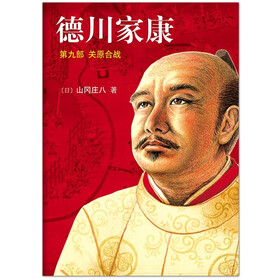德川家康第9部：关原合战