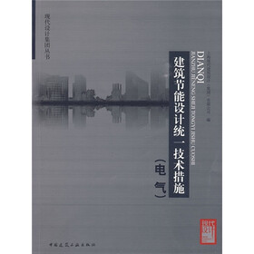建筑节能设计统一技术措施（电气）