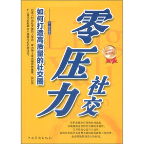 零压力社交（白金限量典藏版）