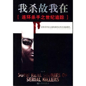 我杀故我在：连环杀手之世纪追踪