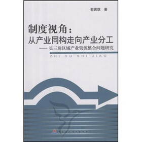 制度视角:从产业同构走向产业分工(长三角区域产业资源整合问题研究)