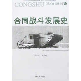 合同战斗发展史