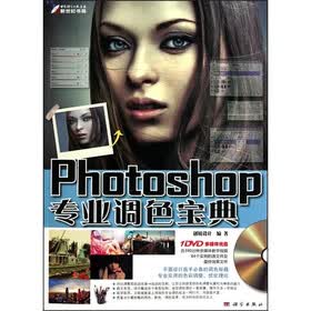 Photoshop 专业调色宝典（全彩）（附DVD光盘1张）