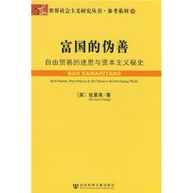富国的伪善：自由贸易的迷思与资本主义秘史