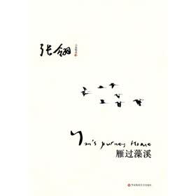 张翎小说精选:雁过藻溪