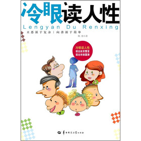 冷眼读人性