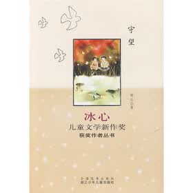 冰心儿童文学新作奖获奖作者丛书：守望