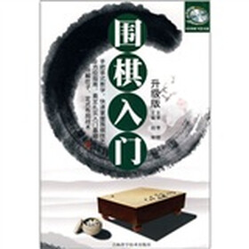 围棋入门（升级版）（附光盘）