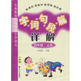 义务教育课程标准：小学语文字·词·句·段·详解篇（4年级）（上册）（人教版）