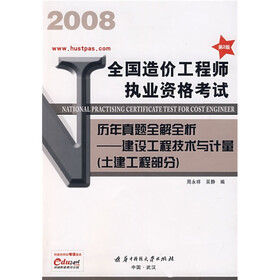 2008全国造价工程师执业资格考试历年真题全解全析：建设工程技术与计量（土建工程部分）（第2版）