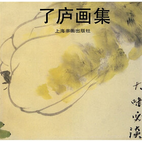 了庐画集