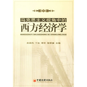 马克思主义视角中的西方经济学