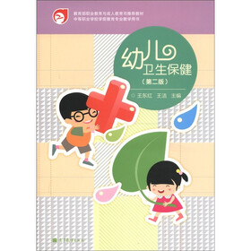 中等职业学校学前教育专业教学用书：幼儿卫生保健（第2版）