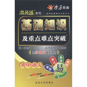 燎原教育·快易通系列·基础知识及重点难点突破：高中语文（第2次修订）（配苏教版最新教材）