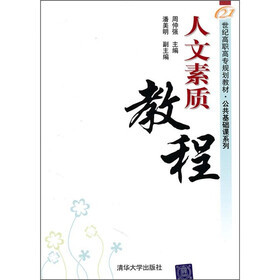 21世纪高职高专规划教材·公共基础课系列：人文素质教程