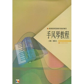 手风琴教程（专升本）